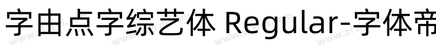 字由点字综艺体 Regular字体转换